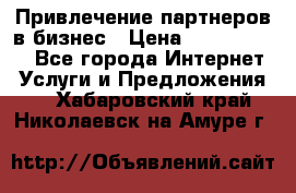 Привлечение партнеров в бизнес › Цена ­ 5000-10000 - Все города Интернет » Услуги и Предложения   . Хабаровский край,Николаевск-на-Амуре г.